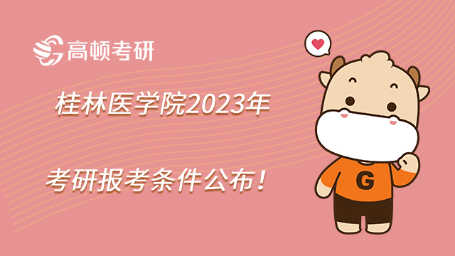 桂林醫(yī)學院2023年考研報考條件公布！