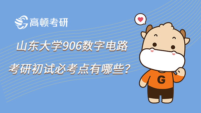 山東大學906數字電路考研初試必考點有哪些？