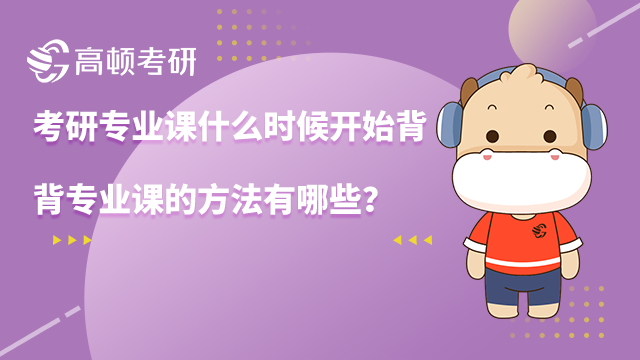 ?考研專業(yè)課什么時(shí)候開始背