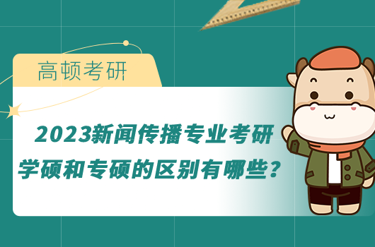 2023新聞傳播專業(yè)考研學(xué)碩和專碩的區(qū)別有哪些？