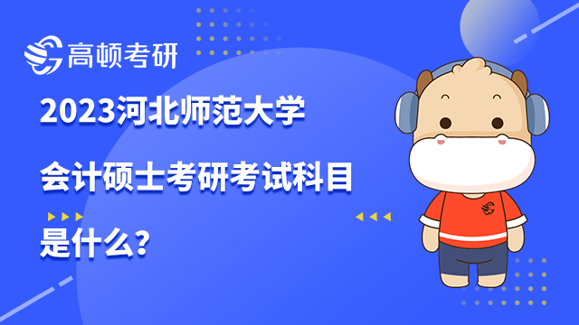 河北師范大學會計碩士考研考試科目