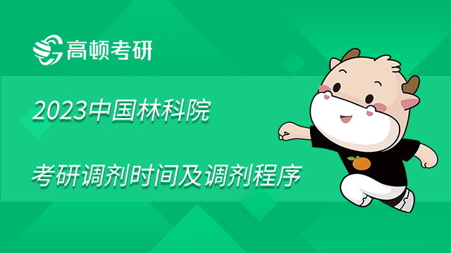 2022年中國林業(yè)科學(xué)研究院考研調(diào)劑時間及調(diào)劑程序通知已發(fā)布