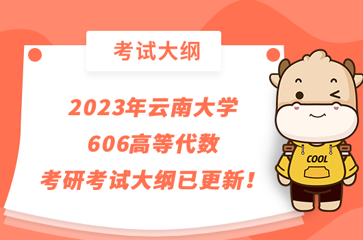 2023年云南大學606高等代數(shù)考研考試大綱已更新！