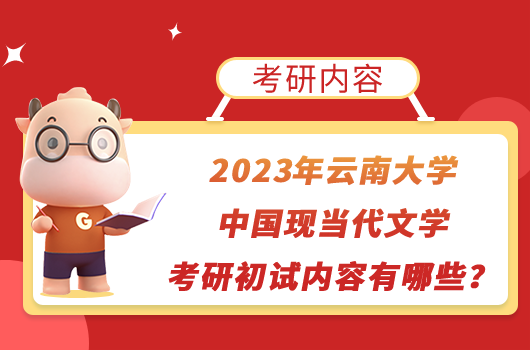 2023年云南大學(xué)中國(guó)現(xiàn)當(dāng)代文學(xué)考研初試內(nèi)容有哪些？