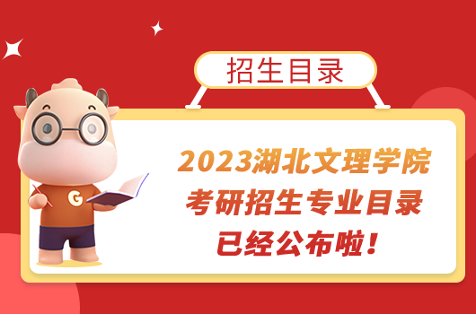 2023湖北文理學(xué)院考研招生專業(yè)目錄已經(jīng)公布啦！