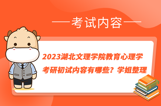 2023湖北文理學(xué)院教育心理學(xué)考研初試內(nèi)容有哪些