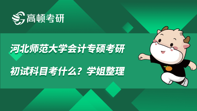 河北師范大學(xué)會(huì)計(jì)專碩考研初試科目