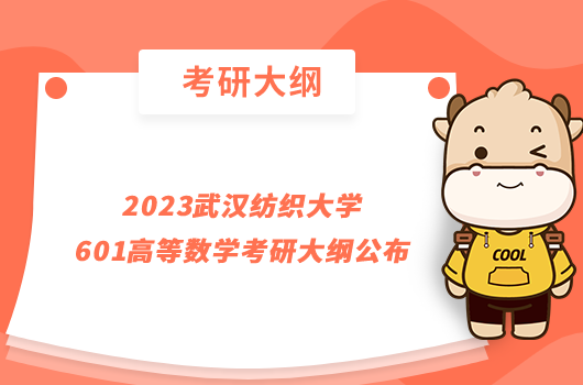 2023武漢紡織大學(xué)601高等數(shù)學(xué)考研大綱公布