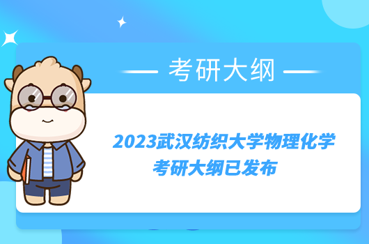 武漢紡織大學物理化學2023考研大綱已發(fā)布