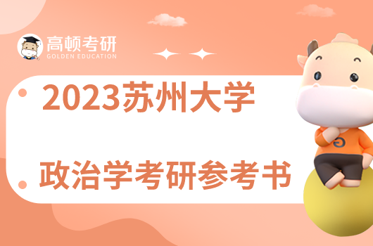 蘇州大學政治學專業(yè)考研參考書