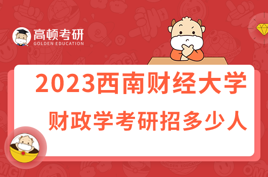 西南財經大學財政學考研招多少人