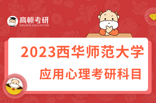 西華師范大學(xué)應(yīng)用心理碩士考研科目