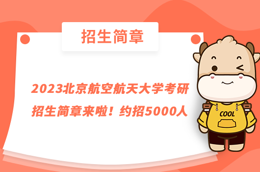 2023北京航空航天大學考研招生簡章來啦！約招5000人