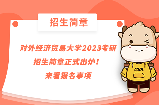 對外經(jīng)濟貿(mào)易大學2023考研招生簡章正式出爐！來看報名事項