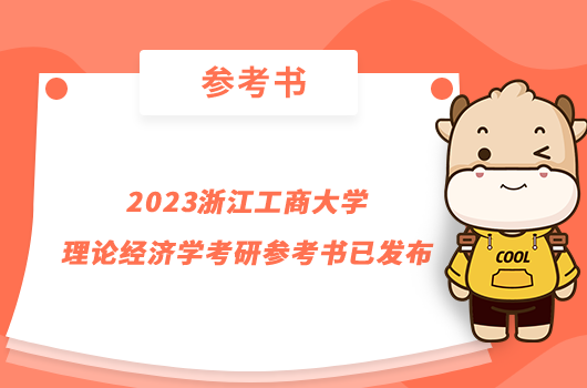 2023浙江工商大學(xué)理論經(jīng)濟(jì)學(xué)考研參考書已發(fā)布