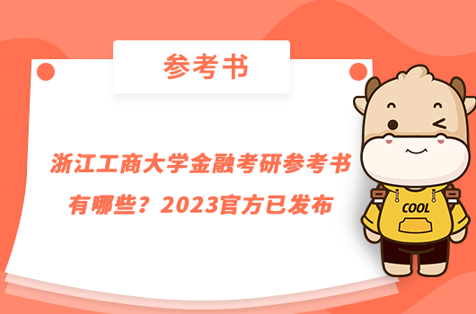 浙江工商大學(xué)金融考研參考書有哪些？2023官方已發(fā)布