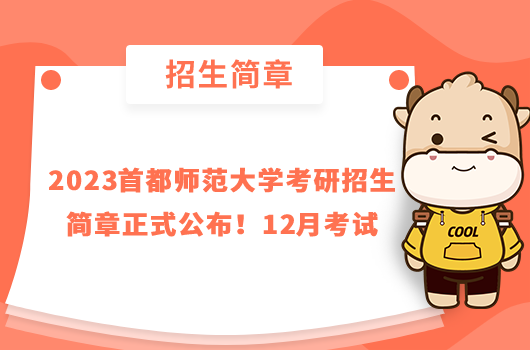 2023首都師范大學(xué)考研招生簡章正式公布！12月考試