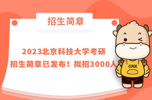 2023北京科技大學(xué)考研招生簡章已發(fā)布！擬招3000人