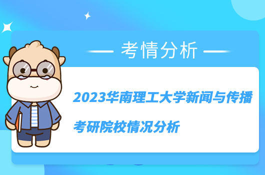 2023華南理工大學(xué)新聞與傳播考研院校情況分析