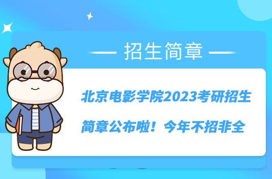 北京電影學(xué)院2023考研招生簡(jiǎn)章公布啦！今年不招非全