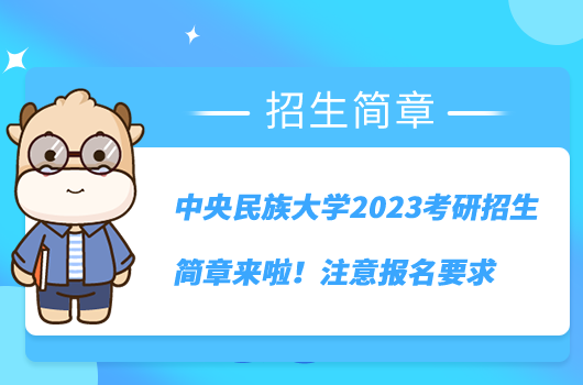 中央民族大學2023考研招生簡章來啦！注意報名要求