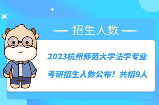 2023杭州師范大學(xué)法學(xué)專業(yè)考研招生人數(shù)公布！共招9人