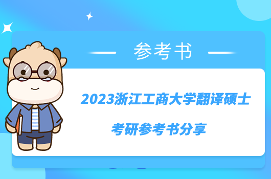 2023浙江工商大學(xué)翻譯碩士考研參考書分享