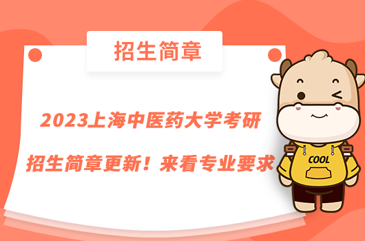 2023上海中醫(yī)藥大學(xué)考研招生簡章更新！來看專業(yè)要求