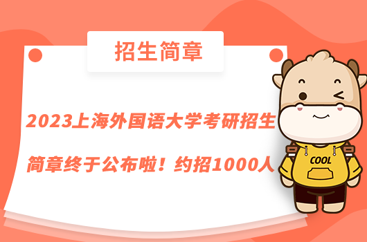 2023上海外國語大學(xué)考研招生簡章終于公布啦！約招1000人