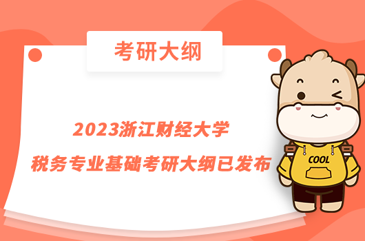 2023浙江財經(jīng)大學(xué)稅務(wù)專業(yè)基礎(chǔ)考研大綱已發(fā)布