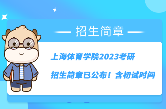 上海體育學(xué)院2023考研招生簡(jiǎn)章已公布！含初試時(shí)間