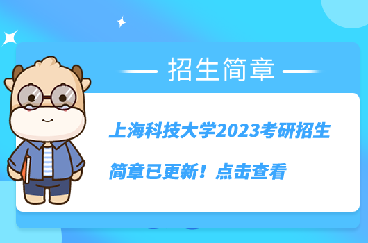 上?？萍即髮W2023考研招生簡章已更新！點擊查看