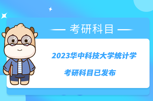 2023華中科技大學(xué)統(tǒng)計(jì)學(xué)考研科目已發(fā)布