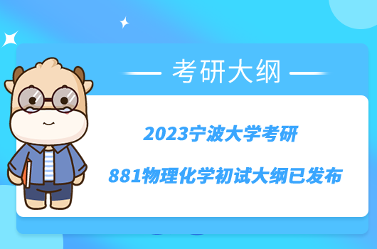 2023寧波大學(xué)考研881物理化學(xué)初試大綱已發(fā)布