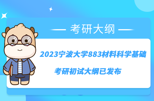 2023寧波大學883材料科學基礎考研初試大綱已發(fā)布