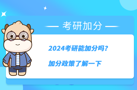 2024考研能加分嗎？加分政策了解一下