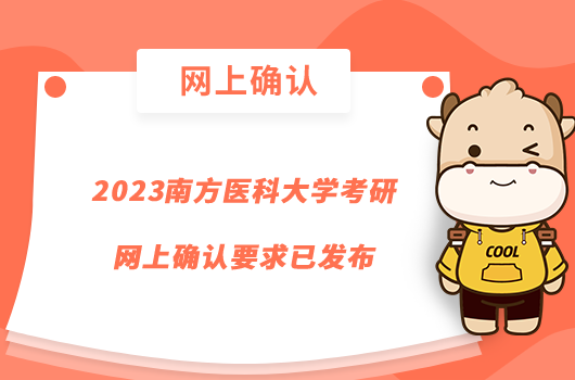 2023南方醫(yī)科大學(xué)考研網(wǎng)上確認(rèn)要求已發(fā)布