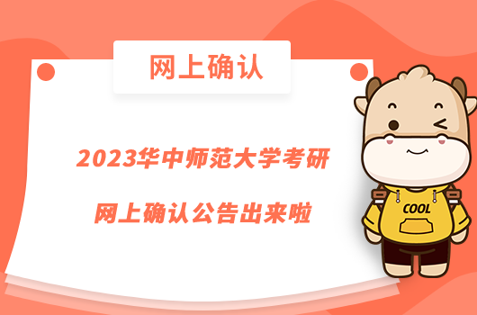 2023華中師范大學(xué)考研網(wǎng)上確認(rèn)公告出來啦