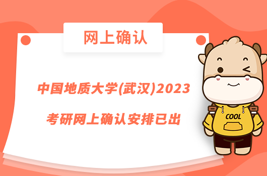 中國地質(zhì)大學(武漢)2023考研網(wǎng)上確認安排已出