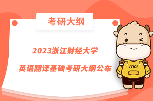 2023浙江財(cái)經(jīng)大學(xué)英語翻譯基礎(chǔ)考研大綱公布