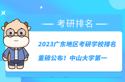 2023廣東地區(qū)考研學(xué)校排名重磅公布！中山大學(xué)第一