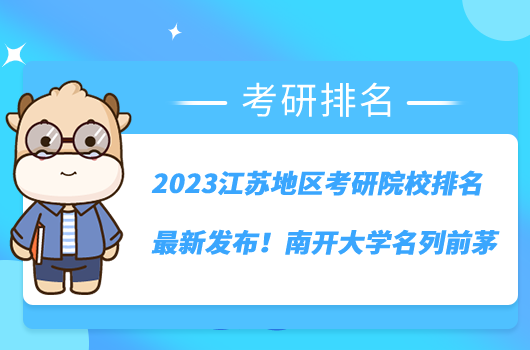 2023江蘇地區(qū)考研院校排名最新發(fā)布！南開大學(xué)名列前茅