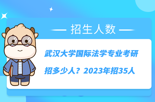 武漢大學國際法學專業(yè)考研招多少人？2023年招35人