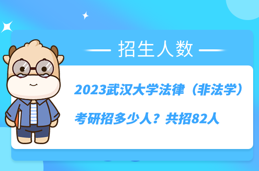 2023武漢大學(xué)法律（非法學(xué)）考研招多少人？共招82人