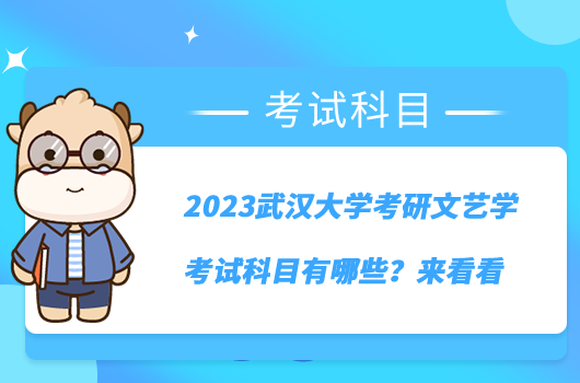 2023武漢大學(xué)考研文藝學(xué)考試科目有哪些？來(lái)看看