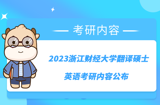 2023浙江財(cái)經(jīng)大學(xué)翻譯碩士英語(yǔ)考研內(nèi)容公布