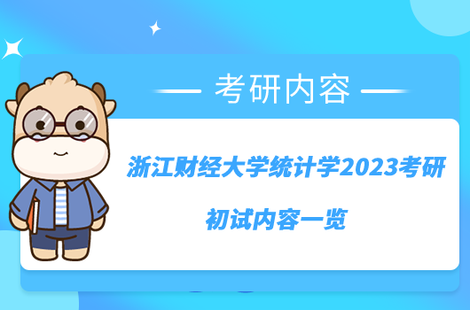 浙江財經(jīng)大學(xué)統(tǒng)計學(xué)2023考研初試內(nèi)容一覽