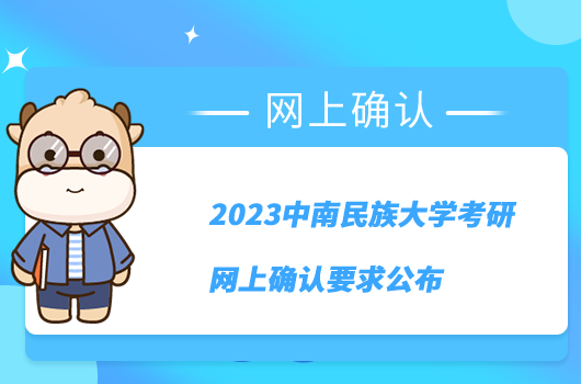 2023中南民族大學(xué)考研網(wǎng)上確認(rèn)要求公布