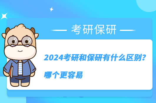 2024考研和保研有什么區(qū)別？哪個(gè)更容易？