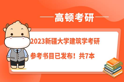 2023新疆大學(xué)建筑學(xué)考研參考書目已發(fā)布！共7本